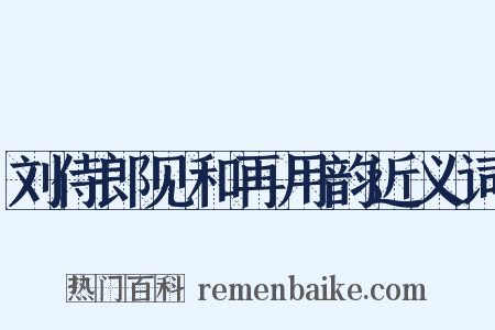 刘侍郎见和再用韵近义词是什么意思的图片